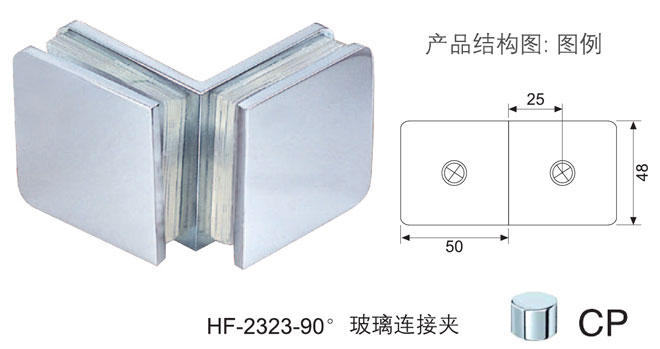 彙泰龍HF-2323-90° 玻璃連接夾