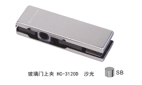 彙泰龍玻璃門上夾HC-3120D 沙光