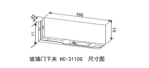 彙泰龍玻璃門下夾HC-3110G尺寸圖