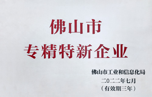 喜訊丨彙泰龍入選爲(for)佛山市專精特新企業