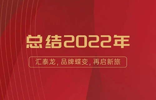 年度盤點丨彙泰龍2022年大(big)事回顧