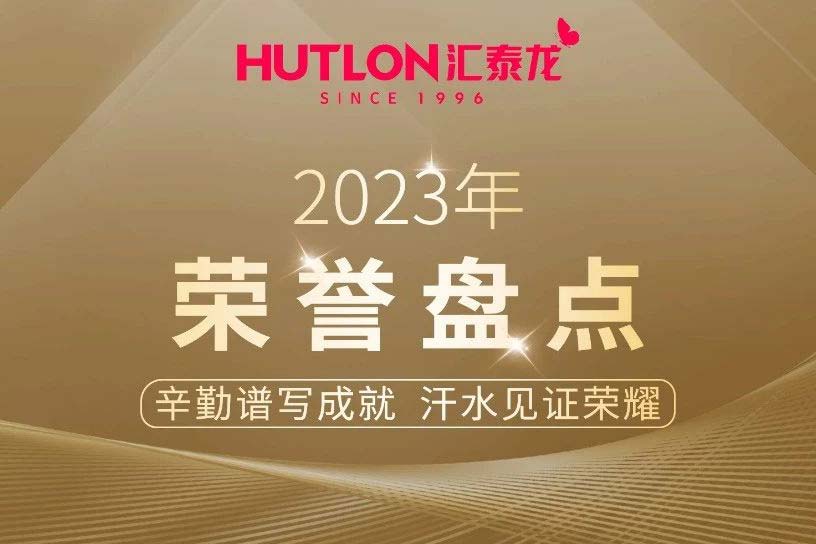 年度盤點丨彙泰龍2023年榮譽