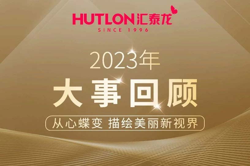 年度盤點丨彙泰龍2023年大(big)事回顧