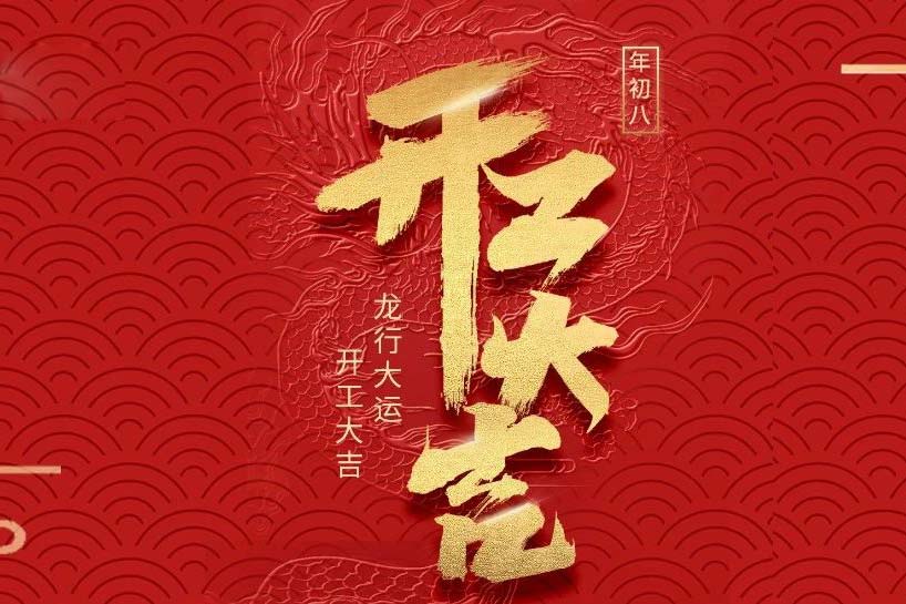 開工大(big)吉 | 彙泰龍2024龍行大(big)運啓新程！