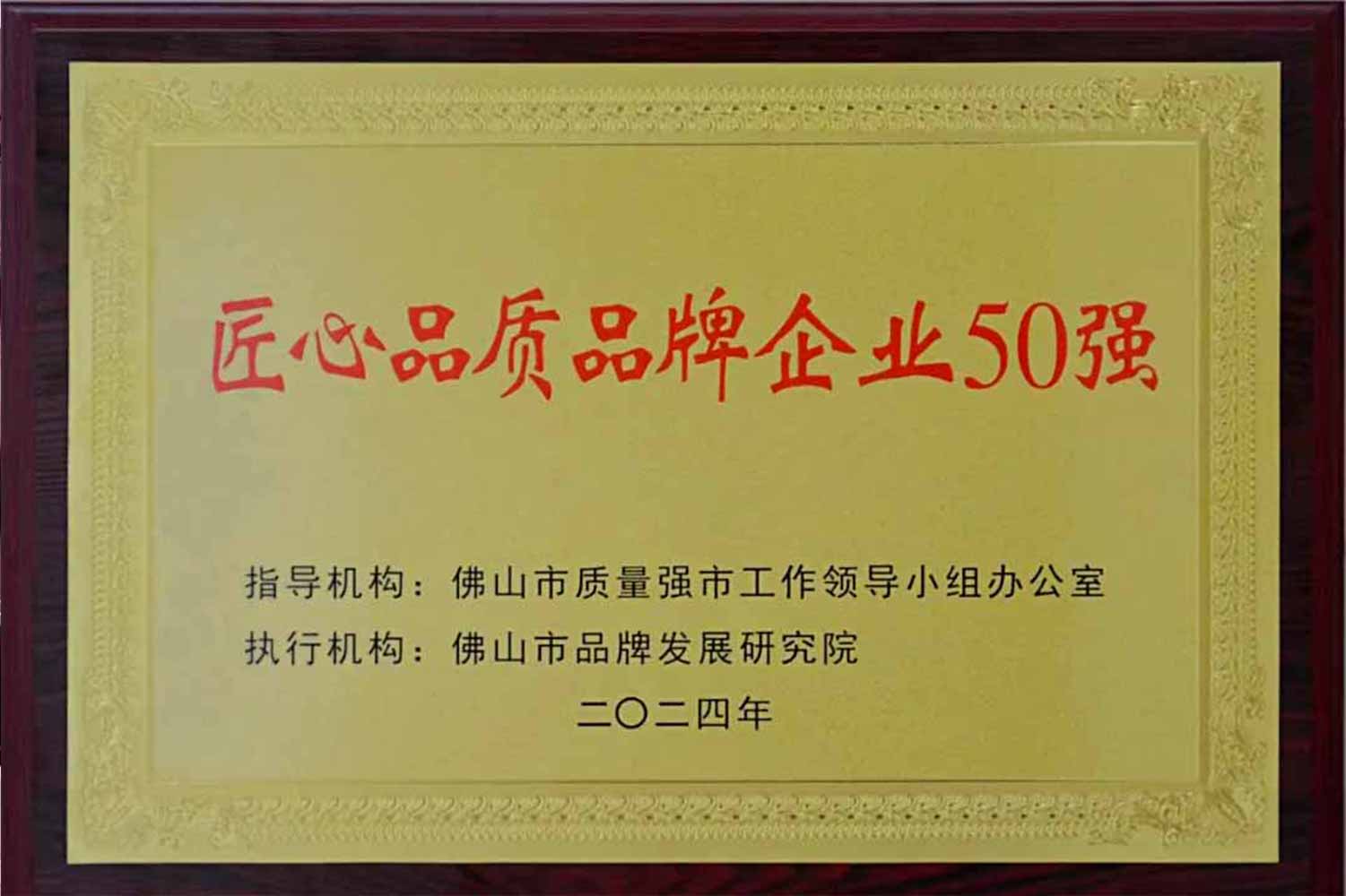 匠心引領發展丨彙泰龍獲“佛山市匠心品質品牌企業50強”！